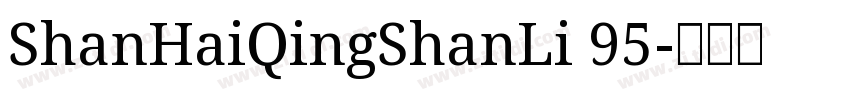 ShanHaiQingShanLi 95字体转换